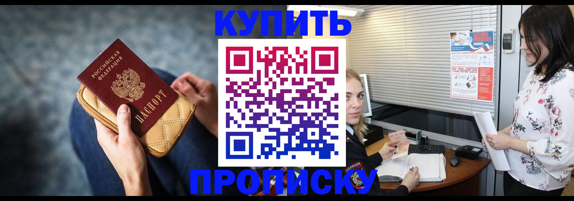 прописка в квартире в Барнауле