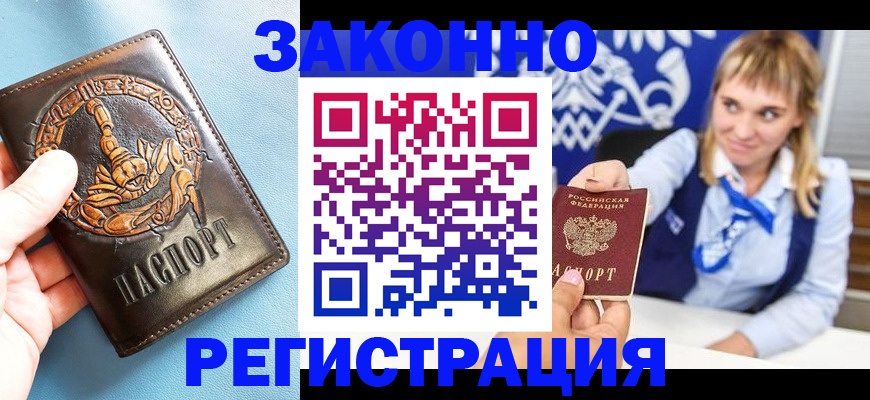 прописка от собственника в Барнауле