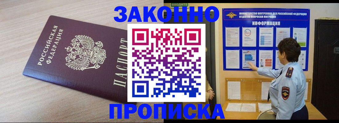 прописка от собственника в Барнауле
